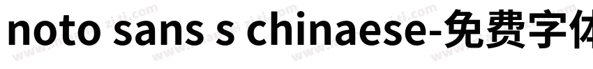 noto sans s chinaese字体转换